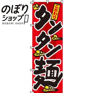 のぼり旗 タンタン麺 0010025IN
