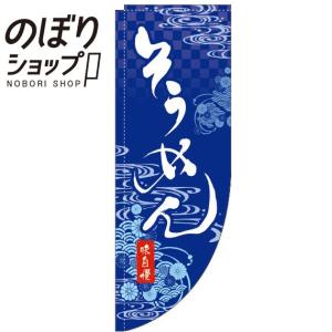 のぼり旗 そうめん 紺 Rのぼり 0020154RINの商品画像