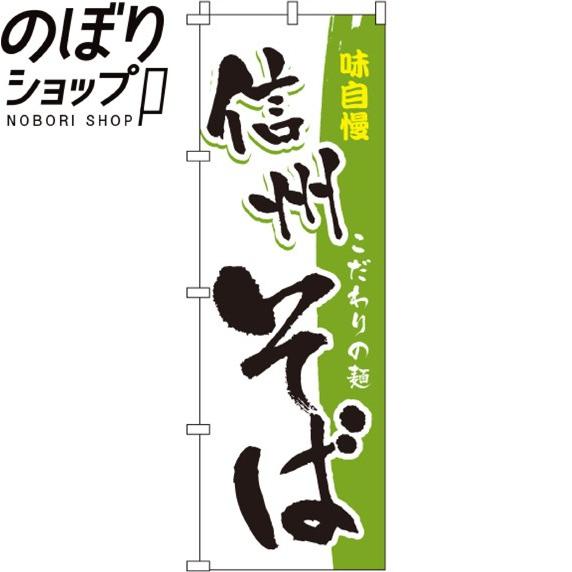 のぼり旗 信州そば 0020171IN