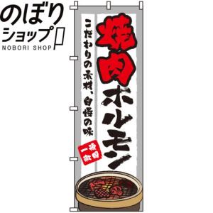 のぼり旗 焼肉ホルモン 0030016IN