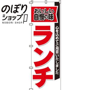 のぼり旗 ランチ 0040013IN