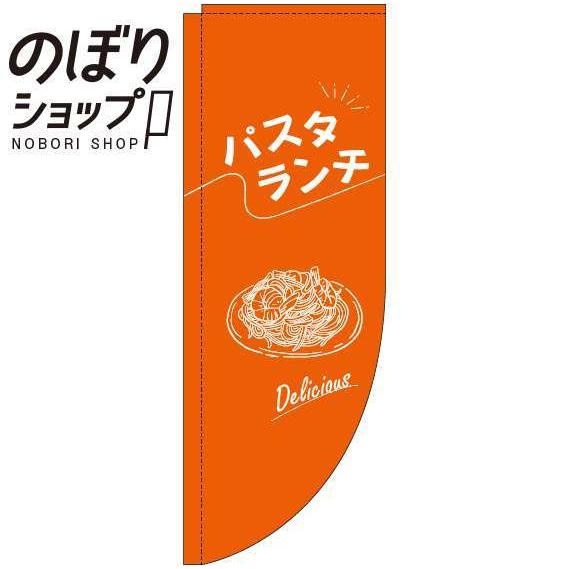 のぼり旗 パスタランチ 文字白オレンジ Rのぼり 0040233RIN