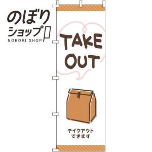 のぼり旗 TAKEOUT 手書き風白 0040470IN｜itamiartstore