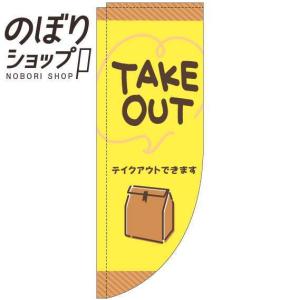 のぼり旗 TAKEOUT 手書き風黄色 Rのぼり 0040475RIN｜itamiartstore