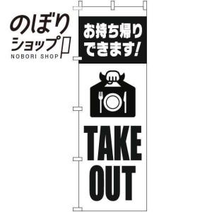 のぼり旗 TAKEOUT 英字白黒 0040477IN｜itamiartstore