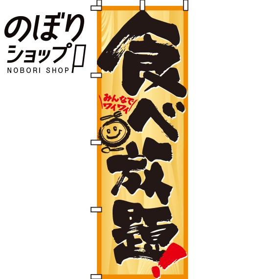 のぼり旗 食べ放題 0050029IN