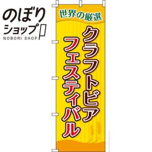 のぼり旗 クラフトビアフェスティバル ストライプ 0050132IN