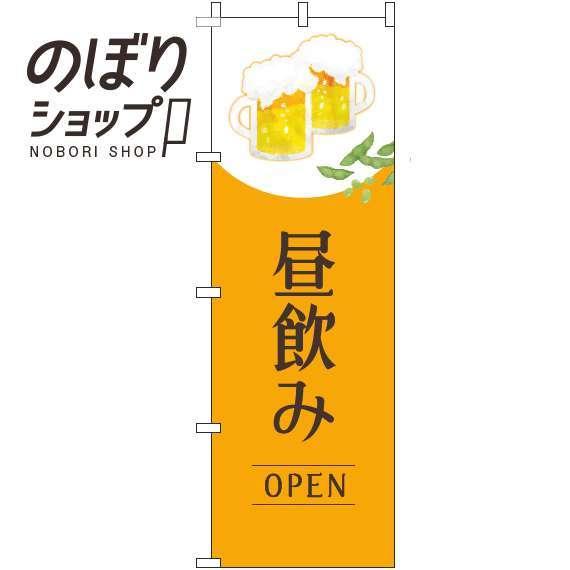 のぼり旗 昼飲みオープン 明オレンジ 0050247IN