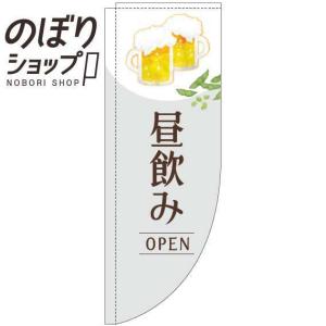 のぼり旗 昼飲みオープン 明白 Rのぼり 0050249RIN｜itamiartstore