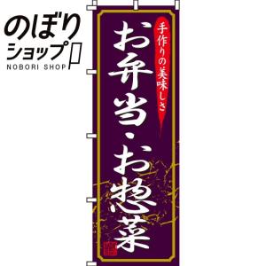 のぼり旗 お弁当・お惣菜 0060010IN