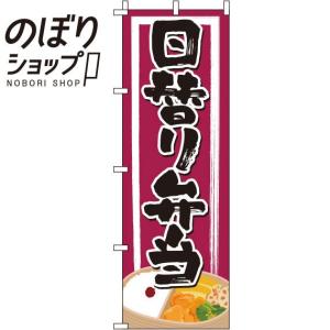 のぼり旗 日替り弁当 和風赤紫 0060140IN｜itamiartstore