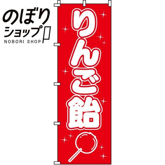 のぼり旗 りんご飴 0070171IN