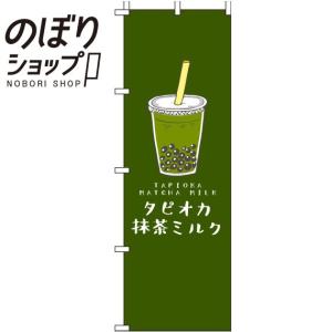 のぼり旗 タピオカ抹茶ミルク 深緑 0070216IN｜itamiartstore