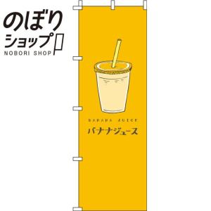 のぼり旗 バナナジュース オレンジ 0070220IN｜itamiartstore