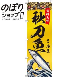 のぼり旗 秋刀魚(さんま) 0090246IN｜itamiartstore