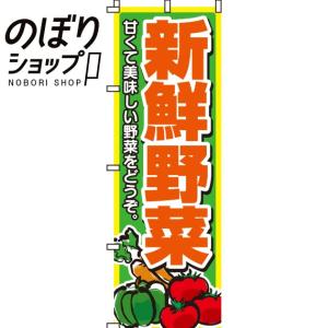 のぼり旗 新鮮野菜 0100004INの商品画像