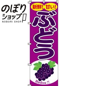 のぼり旗 ぶどう 0100081IN