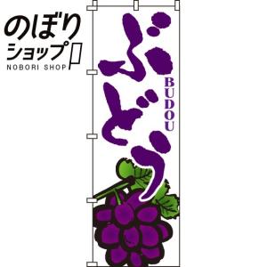 のぼり旗 ぶどう 0100084IN