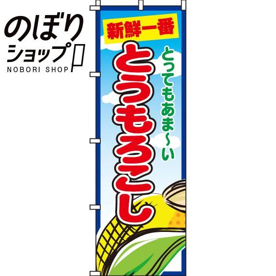 のぼり旗 とうもろこし 0100112IN