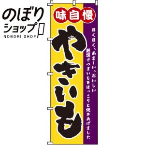 のぼり旗 味自慢やきいも 0100184IN