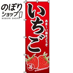 のぼり旗 いちご 0100307IN