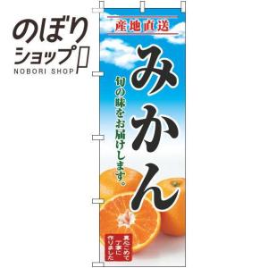 のぼり旗 みかん 青空明 0100668IN