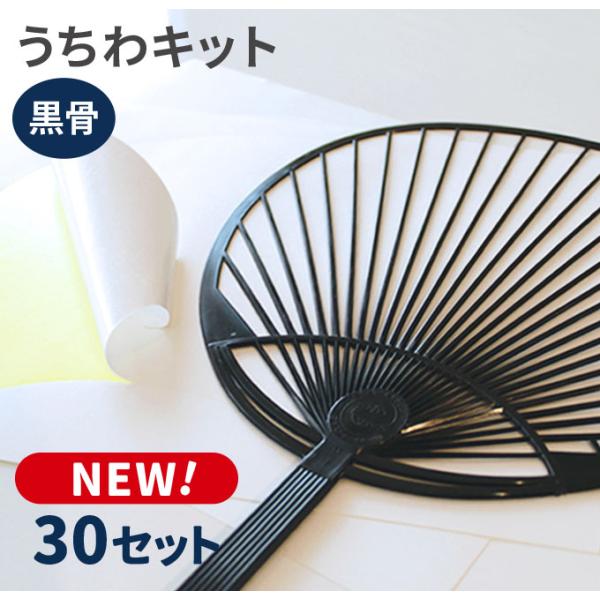 手作りうちわキットスタンダードサイズ（黒骨）30セット