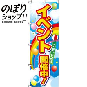 のぼり旗 イベント開催中！ 0110005IN