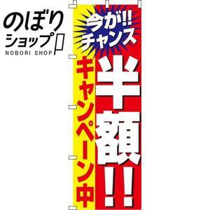 のぼり旗「半額キャンペーン」 のぼり/幟 : イタミアート - 通販