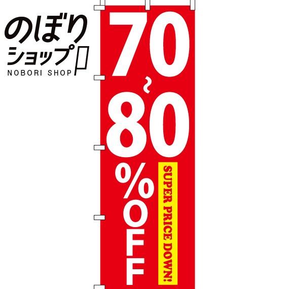 のぼり旗 70-80％OFF 0110060IN