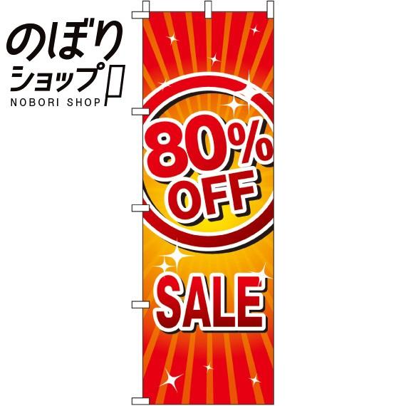 のぼり旗 80％OFF SALE 0110157IN