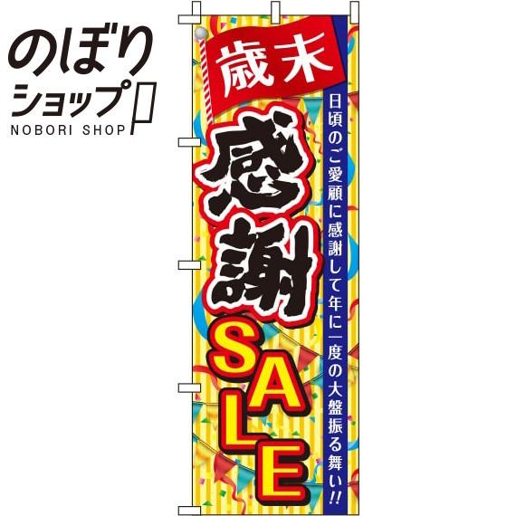 のぼり旗 歳末感謝セール ストライプ 0110183IN