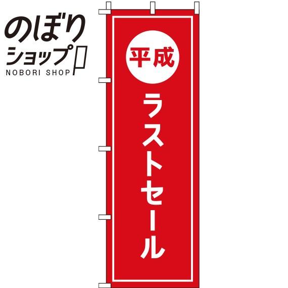 のぼり旗 平成ラストセール 0110207IN