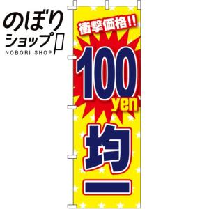 のぼり旗 100円均一 0110220IN