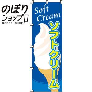 のぼり旗 ソフトクリーム 0120012IN