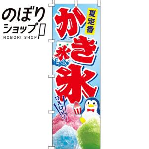 メール便配送可能】氷旗 小 かき氷 のぼり 旗 吊旗 吊下げ 吊り下げ