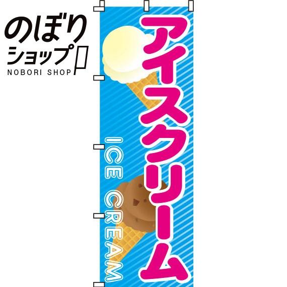 のぼり旗 アイスクリーム 0120035IN