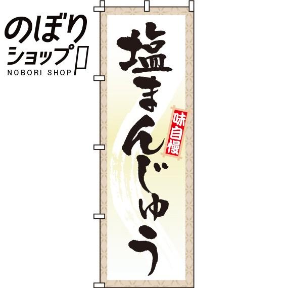 のぼり旗 塩まんじゅう 0120081IN