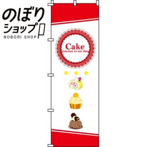 のぼり旗 Cake(ケーキ) 0120184IN｜itamiartstore