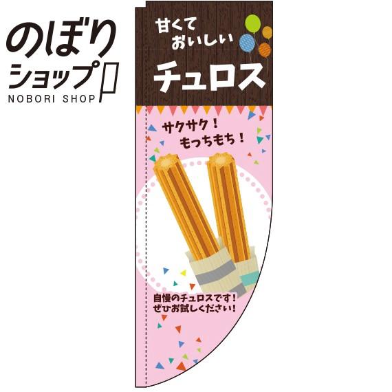 のぼり旗 チュロス ピンク Rのぼり 0120199RIN