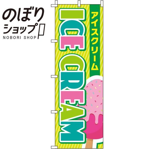 のぼり旗 ICE CREAM 黄緑 0120252IN