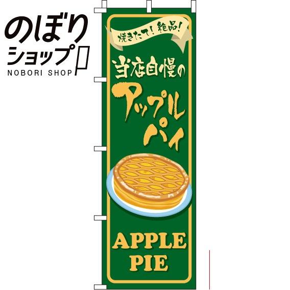 のぼり旗 アップルパイ 0120280IN