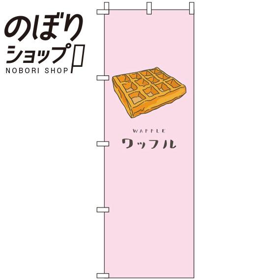 のぼり旗 ワッフル ピンク 0120294IN