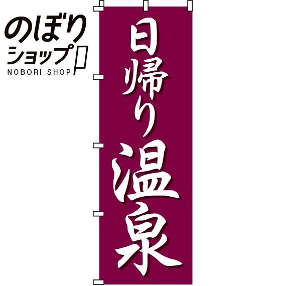 のぼり旗 日帰り温泉 0130004IN