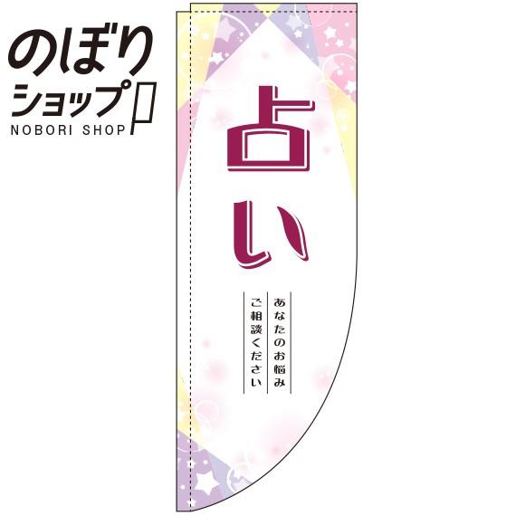 のぼり旗 占い 白 Rのぼり 0130024RIN