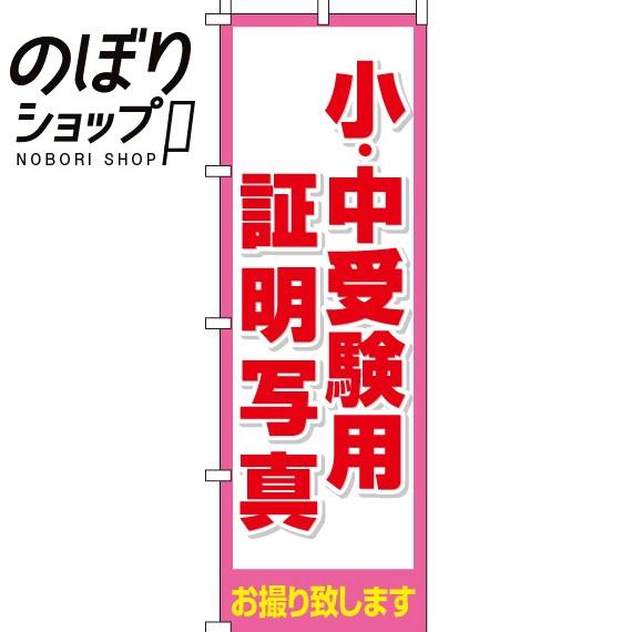 のぼり旗 小・中受験用証明写真 0130148IN