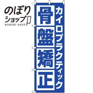 のぼり旗 カイロプラクティック骨盤矯正 角青 0130270IN