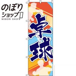 のぼり旗 卓球 0130346IN