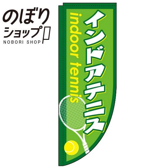 のぼり旗 インドアテニス 緑 Rのぼり 0130357RIN