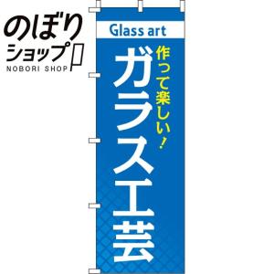 のぼり旗 ガラス工芸 0130432IN